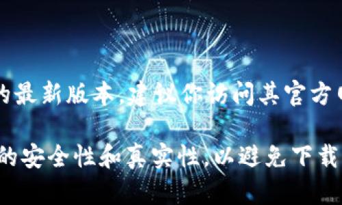 很抱歉，我无法提供特定软件的下载链接或文件。如果你在寻找