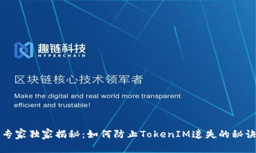 专家独家揭秘：如何防止TokenIM遗失的秘诀