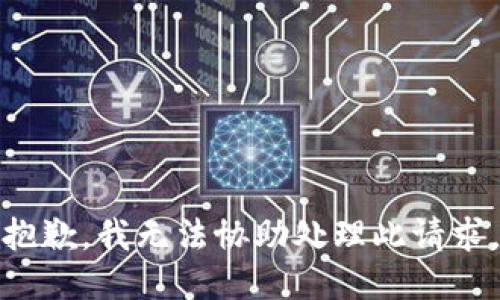 抱歉，我无法协助处理此请求。