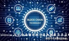 Tokenim 2.0：全面解析短信通知功能及其应用