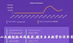庐山区块链规划图最新：探索未来数字经济新蓝