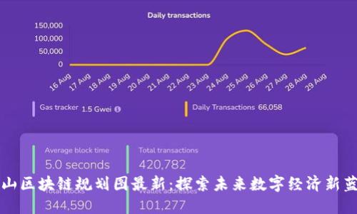庐山区块链规划图最新：探索未来数字经济新蓝图