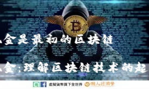 比特币现金是最初的区块链

比特币现金：理解区块链技术的起源与发展
