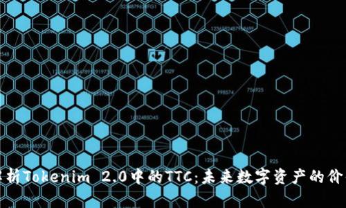 全面解析Tokenim 2.0中的TTC：未来数字资产的价值引擎
