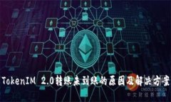 TokenIM 2.0转账未到账的原因及解决方案