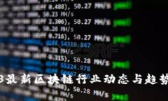 2023最新区块链行业动态与趋势分析