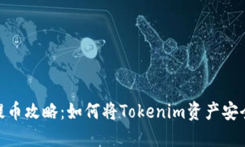 Tokenim 2.0提币攻略：如何将Tokenim资产安全转移到交易所