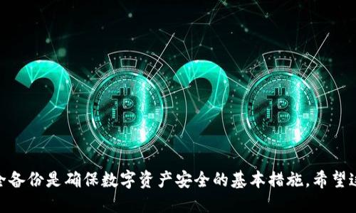 jiaoti如何安全使用TokenIM 2.0：全面指南/jiaoti
TokenIM 2.0, 安全, 使用指南/guanjianci

在当今数字日益加深的背景下，使用TokenIM 2.0等区块链工具的用户人数与日俱增。TokenIM 2.0 作为一款极具影响力的加密货币钱包，不仅支持多种数字资产，还具备强大的功能。然而，安全问题仍然是用户在使用过程中需要高度关注的课题。本文将详细介绍如何安全地使用TokenIM 2.0，确保用户的资产安全，提供全面的指南。

TokenIM 2.0是什么？
TokenIM 2.0是一个安全、高效的多链钱包，旨在为用户提供全面的数字资产管理服务。它不仅支持比特币、以太坊、波场等多种主流加密货币，还可以方便地进行资产管理、交易和转账等操作。在TokenIM 2.0中，用户能够一键创建和恢复钱包，进行多种形式的区块链交易，满足用户的多元需求。

如何下载和安装TokenIM 2.0？
首先，确保您从TokenIM的官方网站或可信赖的应用商店下载软件。安装过程中，系统会要求您设置一个安全密码，务必选择一个复杂的密码，并妥善保管。
安装完成后，您将被引导创建钱包。此时系统会生成一个助记词（Seed Phrase），将其安全地保存，以便在需要时恢复钱包。切忌将助记词存储在任何在线平台上，以避免被黑客获取。

如何确保TokenIM 2.0的使用安全？
1. 定期更新：确保您的TokenIM 2.0应用始终是最新版本，因为更新包通常会包含最新的安全补丁和功能修复。
2. 双重身份验证：如果TokenIM 2.0支持双重身份验证功能，建议您开启此功能，以增加额外的安全层，防止未授权访问。
3. 防止钓鱼攻击：始终确认您访问TokenIM 2.0的链接为官方网站，防止误入钓鱼网站。
4. 加密存储：在存储数字资产时，尽量使用硬件钱包，因为硬件钱包能够离线存储您的私钥，进一步提升安全性。

如何进行安全备份与恢复？
备份是保护您资产的关键步骤。每次创建钱包时，系统都会生成助记词，您必须将其写下来并存储在安全的地方。最好是避免电子存储，尤其是与互联网连接的地方。而在需要恢复钱包时，您只需输入助记词即可。
恢复后，系统将导入您的所有历史交易记录和余额。确保您在恢复后及时更改密码，并启用双重身份验证功能。

TokenIM 2.0中的资产管理技巧
在TokenIM 2.0中管理资产时，合理分散投资风险是关键。不要将所有数字资产集中在一个钱包中，应当考虑创建多个钱包进行分开管理。此外，合理利用TokenIM 2.0的标签和备注功能，有助于您清晰地记录每一笔交易，确保管理井然有序。

TokenIM 2.0的常见问题
1. 如何解决TokenIM 2.0登录失败问题？
如果您无法登录TokenIM 2.0，可能是由于输入了错误的密码或您的账户因安全原因被锁定。建议您尝试重置密码，并确保您使用的设备没有感染恶意软件。
2. 如何处理TokenIM 2.0中的资产丢失问题？
如果您遗失了助记词或密码，您可能无法恢复钱包中的数字资产。因此，备份是确保资产安全的重要手段。建议在多个安全地点存储备份信息。
3. TokenIM 2.0是否支持资产交换功能？
TokenIM 2.0通常会集成去中心化交易所（DEX）功能，允许用户进行资产交换。但在使用前，请确保您了解相应的交易手续费及风险。
4. 如何参与TokenIM 2.0的社区活动？
TokenIM的社区活动通常通过社交媒体平台进行宣传与组织，关注官方社交媒体，您可以及时获取相关信息并参与活动。
5. TokenIM 2.0未来将如何发展？
TokenIM 2.0的开发团队会不断推出新的功能与改进版本，以适应不断变化的市场需求和技术创新。关注官方渠道，您将是第一个了解更新的人。

总之，安全使用TokenIM 2.0需要用户具备一定的数字资产管理知识，同时要保持警觉，及时响应可能的安全风险。定期更新、双重身份验证和安全备份是确保数字资产安全的基本措施。希望这篇指南能够帮助您更好地理解和安全使用TokenIM 2.0，充分享受其带来的便利与创新。