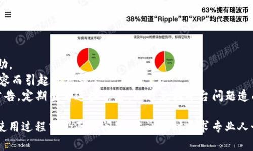 在使用Tokenim或其他加密货币交易平台时，用户可能会遇到不同类型的错误信息。这些错误有时可能与网络连接、账户设置、交易参数等各种因素有关。以下是一些可能会遇到的Tokenim错误，以及解决这些错误的建议。

### Tokenim错误的常见类型

1. **网络连接错误**  
   当您试图连接Tokenim平台时，有时会遇到网络连接错误。这通常是由于您的互联网连接不稳定或出现了临时的服务器问题。为了解决这个问题，您可以尝试刷新页面、检查您的网络连接、或稍后再试。

2. **身份验证错误**  
   身份验证错误可能会在您登录时出现，尤其是当输入的用户名或密码不正确时。确保您仔细检查您的凭据，并注意大小写。如果您忘记密码，大多数平台都有密码重置功能。

3. **交易失败错误**  
   当您尝试执行交易时，可能会遇到“交易失败”的错误。这可能由于余额不足、交易参数设置错误（如滑点、限价等）或网络延迟引起。检查您的账户余额和交易设置，并确保您在合适的时间进行交易。

3. **API错误**  
   对于使用API进行交易的用户，可能会碰到API相关的错误。例如，API密钥错误、权限不足或使用了错误的请求格式。这通常需要用户确认其API设置和参数是否正确。

4. **锁定账户错误**  
   如果检测到可疑活动或违反平台的使用条款，Tokenim可能会暂时锁定您的账户。此时，您需要联系平台客服来解决问题并解锁您的账户。

### 解决Tokenim错误的建议
对于上述错误，可以参考以下解决方案：

- **重新登录**：如果遇到登录问题，尝试退出并重新登录。
- **联系客户服务**：当无法自行解决问题时，联系Tokenim的客户支持团队以获取帮助。
- **保持软件更新**：确保您使用的浏览器或移动应用是最新版本，以避免因软件不兼容而引起的错误。
- **查看公告和社交媒体**：Tokenim可能会在其官网或社交媒体上发布维护或更新公告。定期查看这些信息，以避免因平台问题造成的错误。

通过了解和解决Tokenim常见的错误，您可以更顺利地使用该平台进行交易。如果您在使用过程中仍面临问题，建议及时寻求专业人士的帮助或参考相关的社区论坛。保持警觉，确保您的账户安全和交易顺畅。