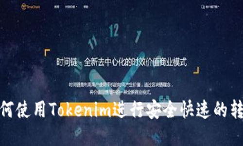 如何使用Tokenim进行安全快速的转账