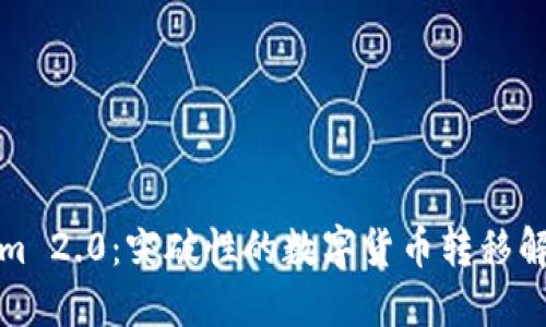 Tokenim 2.0：突破性的数字货币转移解决方案