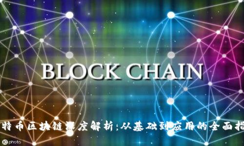 比特币区块链深度解析：从基础到应用的全面指南