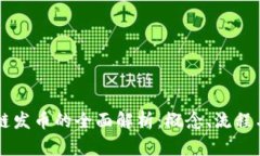 区块链发币的全面解析：概念、流程与应用