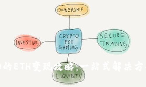Tokenim 2.0的ETH变现攻略：一站式解决方案与实操指南