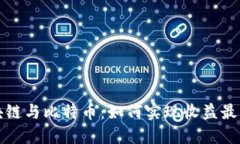 区块链与比特币：如何实现收益最大化