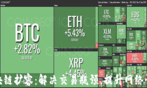 
比特币区块链扩容：解决交易瓶颈，提升网络性能的关键