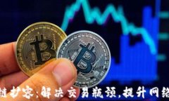 比特币区块链扩容：解决交易瓶颈，提升网络性