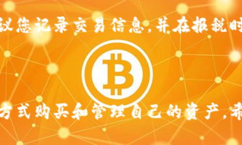 : tokenim 2.0 买币流程详解，轻松了解加密货币交易！

tokenim 2.0, 买币流程, 加密货币交易/guanjianci

tokenim 2.0 买币流程详解

随着区块链技术和加密货币的快速发展，越来越多的用户开始关注如何在平台上购买加密货币。tokenim 2.0作为一个新兴的平台，提供了各种便捷的服务，帮助用户轻松进行买币操作。在本文中，我们将详细解析tokenim 2.0的买币流程，帮助您更好地理解和使用这一平台，顺利完成加密货币的交易。

一、tokenim 2.0 简介

tokenim 2.0是一个专注于加密货币的交易平台，致力于为用户提供安全、高效的买卖服务。与传统的交易平台不同，tokenim 2.0引入了一系列优秀的功能，保证用户操作的顺利进行。此平台提供了多种币种的交易支持，为投资者提供了丰富的选择。

二、tokenim 2.0 买币的准备工作

在您正式开始买币之前，需要进行一些准备工作，这包括注册账号、身份验证以及充值等。

1. 注册账号

首先，您需要访问tokenim 2.0的官方网站，点击注册按钮。填写必要的个人信息，包括您的电子邮箱和设置一个安全的密码。完成后，您会收到一封验证邮件，点击链接完成账户激活。

2. 身份验证

为了保障交易的安全，tokenim 2.0要求用户进行身份验证。这通常涉及上传身份证件和其他相关信息。完成验证后，您可以享受更高的交易限额和安全保障。

3. 充值资金

在购买加密货币之前，您需要在平台上充值。tokenim 2.0支持多种充值方式，包括银行转账和信用卡支付等。根据您的需要选择适合的方式，并按照系统提示完成充值操作。

三、tokenim 2.0 买币流程

完成准备工作后，您就可以正式进行买币交易了。以下是详细的买币流程：

1. 登录账户

使用您的电子邮箱和密码登录到tokenim 2.0平台，进入交易页面。在这里，您将看到可供购买的加密货币列表和当前市场价格。

2. 选择币种

在交易页面，您可以查看当前支持的币种，选择您希望购买的加密货币。tokenim 2.0提供比特币、以太坊、莱特币等多种平台，您可以根据自己的投资需求选择对应的币种。

3. 输入购买数量

选择币种后，系统会提示您输入购买数量。您可以输入希望购买的金额或币的数量，系统会自动计算出您需要支付的总价。

4. 确认订单

在确认购买信息无误后，点击“购买”按钮。系统会展示一个订单确认页面，请仔细核对订单信息。如果无误，确认订单并进行支付。

5. 完成交易

支付完成后，系统将会处理您的订单，购买的加密货币将会即时进入您的tokenim 2.0钱包中。此时，您可以选择继续交易或提取到其他钱包。

四、买币后的管理与存储

完成买币操作后，如何管理和存储这些加密货币是每位投资者需要考虑的问题。tokenim 2.0提供了钱包服务，但出于安全原因，您可能还需选择其他安全的存储方案。

1. 平台钱包的使用

tokenim 2.0的交易平台上提供了方便的在线钱包，您可以直接在平台内查看和管理您的加密资产。钱包界面简洁，功能齐全，能够快速查阅账户余额、交易记录等信息。

2. 提取至外部钱包

为了提高资金安全，许多投资者选择将其加密货币提取至外部钱包。您可以使用硬件钱包或软件钱包进行存储。在tokenim 2.0中，提取钱包操作也非常简单，只需输入目标钱包地址并确认操作即可。

五、常见问题解答

在使用tokenim 2.0进行买币时，您可能会遇到一些常见问题。以下是我们为您准备的五个问题及其详细解答：

1. 如何解决购买失败的问题？

购买加密货币时，可能会遇到支付失败的情况，这通常与以下因素有关：

ul
  li网络问题：确保您的网络连接稳定，尝试重新加载交易页面。/li
  li余额不足：请确认您账户中的余额是否充足，特别是在使用法币充值时，取决于转账时间。/li
  li交易所问题：如果平台正在进行维护或者出现故障，可能会导致购买失败，建议查看平台公告。/li
/ul

如果问题仍未解决，您可以通过tokenim 2.0的客服渠道进行咨询，获取帮助。

2. 如何保证交易的安全性？

安全是每位投资者最关心的问题，以下是一些提高交易安全性的方法：

ul
  li启用二次验证：在tokenim 2.0中，设置双重认证功能，可以有效增加账户安全。/li
  li定期修改密码：定期更改您的账户密码，并选择复杂度高的密码组合。/li
  li谨防钓鱼：确保通过官方渠道进行交易和信息查询，避免输入账户信息到不明网址。/li
/ul

3. 能否在tokenim 2.0进行法币交易？

tokenim 2.0支持法币交易，用户可以通过信用卡或银行转账等方式将法币充值至账户。不同币种的购买规则可能不同，用户需要留意平台的指引和交易手续费。

4. 如何查看交易历史？

您可以通过tokenim 2.0提供的“交易记录”功能来查看自己的历史交易。该功能将显示您所有的买入和卖出记录，包括时间、金额、手续费等信息，便于进行分析和管理。

5. 如何处理税务问题？

对于加密货币的购买与交易所产生的收入，各国的税务监管有所不同，务必遵循当地法律法规。如果您在tokenim 2.0交易产生收益，建议您记录交易信息，并在报税时如实申报相关信息。

总结

通过上述内容，您已经对tokenim 2.0的买币流程有了全面了解。在加密货币交易中，始终保持警惕与学习非常重要，确保您通过合理的方式购买和管理自己的资产。希望本文对您有所帮助，祝您在投资的旅程中获得丰厚的收获！