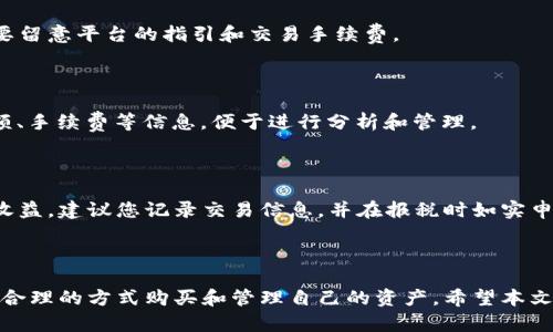 : tokenim 2.0 买币流程详解，轻松了解加密货币交易！

tokenim 2.0, 买币流程, 加密货币交易/guanjianci

tokenim 2.0 买币流程详解

随着区块链技术和加密货币的快速发展，越来越多的用户开始关注如何在平台上购买加密货币。tokenim 2.0作为一个新兴的平台，提供了各种便捷的服务，帮助用户轻松进行买币操作。在本文中，我们将详细解析tokenim 2.0的买币流程，帮助您更好地理解和使用这一平台，顺利完成加密货币的交易。

一、tokenim 2.0 简介

tokenim 2.0是一个专注于加密货币的交易平台，致力于为用户提供安全、高效的买卖服务。与传统的交易平台不同，tokenim 2.0引入了一系列优秀的功能，保证用户操作的顺利进行。此平台提供了多种币种的交易支持，为投资者提供了丰富的选择。

二、tokenim 2.0 买币的准备工作

在您正式开始买币之前，需要进行一些准备工作，这包括注册账号、身份验证以及充值等。

1. 注册账号

首先，您需要访问tokenim 2.0的官方网站，点击注册按钮。填写必要的个人信息，包括您的电子邮箱和设置一个安全的密码。完成后，您会收到一封验证邮件，点击链接完成账户激活。

2. 身份验证

为了保障交易的安全，tokenim 2.0要求用户进行身份验证。这通常涉及上传身份证件和其他相关信息。完成验证后，您可以享受更高的交易限额和安全保障。

3. 充值资金

在购买加密货币之前，您需要在平台上充值。tokenim 2.0支持多种充值方式，包括银行转账和信用卡支付等。根据您的需要选择适合的方式，并按照系统提示完成充值操作。

三、tokenim 2.0 买币流程

完成准备工作后，您就可以正式进行买币交易了。以下是详细的买币流程：

1. 登录账户

使用您的电子邮箱和密码登录到tokenim 2.0平台，进入交易页面。在这里，您将看到可供购买的加密货币列表和当前市场价格。

2. 选择币种

在交易页面，您可以查看当前支持的币种，选择您希望购买的加密货币。tokenim 2.0提供比特币、以太坊、莱特币等多种平台，您可以根据自己的投资需求选择对应的币种。

3. 输入购买数量

选择币种后，系统会提示您输入购买数量。您可以输入希望购买的金额或币的数量，系统会自动计算出您需要支付的总价。

4. 确认订单

在确认购买信息无误后，点击“购买”按钮。系统会展示一个订单确认页面，请仔细核对订单信息。如果无误，确认订单并进行支付。

5. 完成交易

支付完成后，系统将会处理您的订单，购买的加密货币将会即时进入您的tokenim 2.0钱包中。此时，您可以选择继续交易或提取到其他钱包。

四、买币后的管理与存储

完成买币操作后，如何管理和存储这些加密货币是每位投资者需要考虑的问题。tokenim 2.0提供了钱包服务，但出于安全原因，您可能还需选择其他安全的存储方案。

1. 平台钱包的使用

tokenim 2.0的交易平台上提供了方便的在线钱包，您可以直接在平台内查看和管理您的加密资产。钱包界面简洁，功能齐全，能够快速查阅账户余额、交易记录等信息。

2. 提取至外部钱包

为了提高资金安全，许多投资者选择将其加密货币提取至外部钱包。您可以使用硬件钱包或软件钱包进行存储。在tokenim 2.0中，提取钱包操作也非常简单，只需输入目标钱包地址并确认操作即可。

五、常见问题解答

在使用tokenim 2.0进行买币时，您可能会遇到一些常见问题。以下是我们为您准备的五个问题及其详细解答：

1. 如何解决购买失败的问题？

购买加密货币时，可能会遇到支付失败的情况，这通常与以下因素有关：

ul
  li网络问题：确保您的网络连接稳定，尝试重新加载交易页面。/li
  li余额不足：请确认您账户中的余额是否充足，特别是在使用法币充值时，取决于转账时间。/li
  li交易所问题：如果平台正在进行维护或者出现故障，可能会导致购买失败，建议查看平台公告。/li
/ul

如果问题仍未解决，您可以通过tokenim 2.0的客服渠道进行咨询，获取帮助。

2. 如何保证交易的安全性？

安全是每位投资者最关心的问题，以下是一些提高交易安全性的方法：

ul
  li启用二次验证：在tokenim 2.0中，设置双重认证功能，可以有效增加账户安全。/li
  li定期修改密码：定期更改您的账户密码，并选择复杂度高的密码组合。/li
  li谨防钓鱼：确保通过官方渠道进行交易和信息查询，避免输入账户信息到不明网址。/li
/ul

3. 能否在tokenim 2.0进行法币交易？

tokenim 2.0支持法币交易，用户可以通过信用卡或银行转账等方式将法币充值至账户。不同币种的购买规则可能不同，用户需要留意平台的指引和交易手续费。

4. 如何查看交易历史？

您可以通过tokenim 2.0提供的“交易记录”功能来查看自己的历史交易。该功能将显示您所有的买入和卖出记录，包括时间、金额、手续费等信息，便于进行分析和管理。

5. 如何处理税务问题？

对于加密货币的购买与交易所产生的收入，各国的税务监管有所不同，务必遵循当地法律法规。如果您在tokenim 2.0交易产生收益，建议您记录交易信息，并在报税时如实申报相关信息。

总结

通过上述内容，您已经对tokenim 2.0的买币流程有了全面了解。在加密货币交易中，始终保持警惕与学习非常重要，确保您通过合理的方式购买和管理自己的资产。希望本文对您有所帮助，祝您在投资的旅程中获得丰厚的收获！