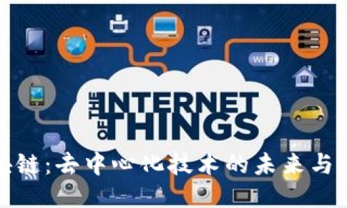 无币区块链：去中心化技术的未来与应用探讨