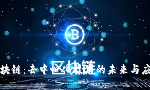 无币区块链：去中心化技术的未来与应用探讨