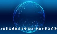 2023最新区块链项目首码APP全面分析与前景展望