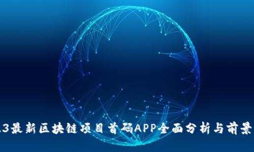 2023最新区块链项目首码APP全面分析与前景展望