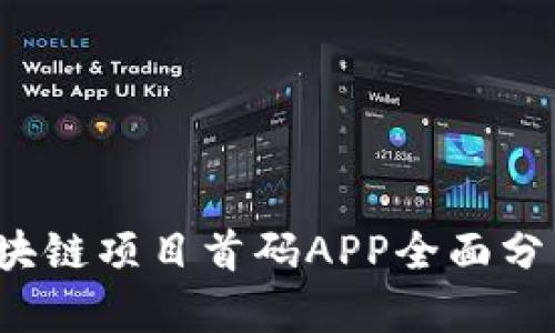2023最新区块链项目首码APP全面分析与前景展望
