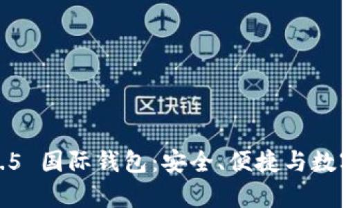 全面解析 Tokenim 2.5 国际钱包：安全、便捷与数字资产管理的最佳选择