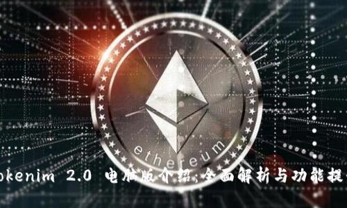 Tokenim 2.0 电脑版介绍：全面解析与功能提升