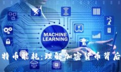 区块链与比特币能耗：理解加密货币背后的环境