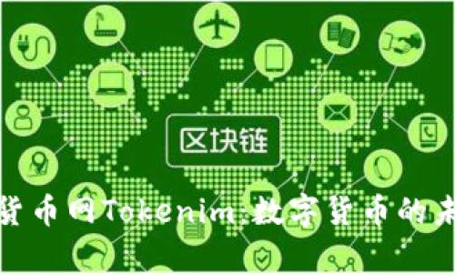 全面解析中国货币网Tokenim：数字货币的未来与投资机会