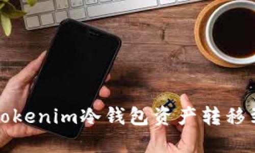 如何安全地将Tokenim冷钱包资产转移到另一个冷钱包
