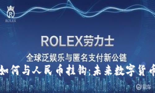 区块链技术如何与人民币挂钩：未来数字货币的变革之路