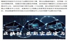 探索日本区块链：最新实验室与创新发展