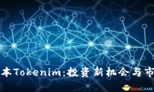 最新版本Tokenim：投资新机会与市场分析