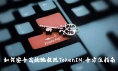 如何安全高效地提现TokenIM：全方位指南