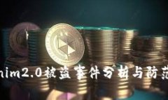 tokenim2.0被盗事件分析与防范措施