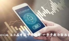 Tokenim 2.0在中国下载指南：一步步教你轻松获取