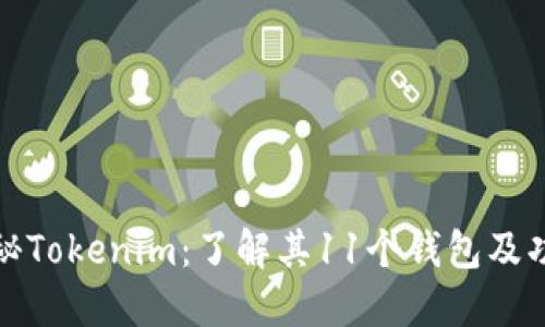 探秘Tokenim：了解其11个钱包及功能