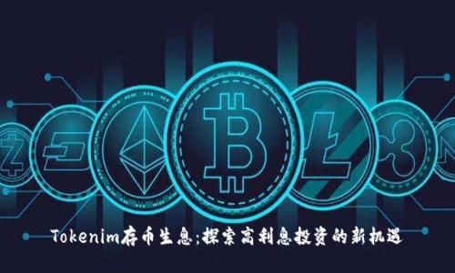 Tokenim存币生息：探索高利息投资的新机遇