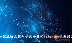如何在链上钱包中成功转入Tokenim：完整指南