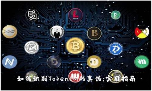 如何识别TokenIM的真伪：实用指南