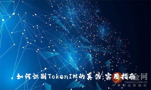 如何识别TokenIM的真伪：实用指南