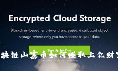 区块链山寨币如何赚取上亿财富？