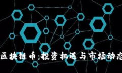 重庆区块链币：投资机遇与市场动态解析