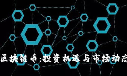 重庆区块链币：投资机遇与市场动态解析