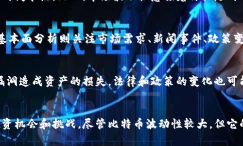 jiaoti区块链与比特币行情分析：深入了解市场动态/jiaoti
区块链, 比特币, 行情分析/guanjianci

引言
区块链技术和比特币作为数字货币的代表，近年来受到了广泛关注和研究。全球经济环境的变化、政策法规的调整以及技术的发展都在持续影响比特币的市场行情。本文将对比特币的行情进行深入分析，旨在帮助投资者更好地理解这一市场动态，从而做出更加明智的投资决策。

一、区块链与比特币的基本概念
在深入分析比特币行情之前，我们首先需要对区块链及比特币有基本的了解。区块链是一种去中心化的分布式账本技术，它能够通过加密机制确保数据不可篡改，而比特币则是建立在区块链技术基础上的一种数字资产。
比特币于2009年由中本聪（Satoshi Nakamoto）发明，最初是作为一种对等（P2P）支付系统，旨在实现无中介的交易。比特币的一大特点是其有限的发行量，总量只有2100万枚，这使得其成为一种稀缺资产，进而影响其市场价值。

二、比特币行情的影响因素
比特币的市场行情受多种因素的影响，以下是几个主要的影响因素：
ul
    listrong市场需求：/strong比特币的价格直接由市场供需关系决定，当需求增加时，价格通常会上涨，反之亦然。/li
    listrong政策法规：/strong各国政府对加密货币的态度会极大影响比特币的行情。例如，中国对比特币的监管政策就曾导致其价格大幅波动。/li
    listrong技术进步：/strong区块链技术的不断发展以及比特币网络的改进（如闪电网络）也可能影响其市场表现。/li
    listrong经济环境：/strong传统金融市场的波动、通货膨胀以及宏观经济的变化都可能影响数字货币的投资情绪。/li
    listrong竞争币的出现：/strong市场上其他加密货币的发展也会对比特币产生一定的替代效应，影响其行情。/li
/ul

三、当前比特币行情分析
截至目前，全球比特币的价格已经经历了多次大幅震荡，以下是一些近期的行情数据和走势趋势：
（此处引用具体的行业数据和走势图表，以更直观展示比特币的行情变化）
比特币在近期市场的表现可以用几个关键指标来分析：
ul
    listrong价格走势：/strong近期比特币价格的变化趋势，从历史高点的回落到当前的波动情况。/li
    listrong成交量：/strong比特币交易所的成交量也是衡量市场热度的重要指标，成交量的增加通常意味着投资者的参与度提升。/li
    listrong市场情绪：/strong通过社交媒体、新闻报道及投资者情绪指数等，了解市场对比特币的看法及未来预期。/li
/ul

四、比特币的投资价值分析
比特币作为一种新的资产类别，其投资价值被许多机构和个人所认可。以下是比特币投资的一些潜在价值：
ul
    listrong稀缺性：/strong比特币的总量是有限的，随着挖矿难度的增加和比特币的减半事件，它的稀缺性将显得愈加突出。/li
    listrong对冲通货膨胀：/strong在传统市场通货膨胀加剧的情况下，比特币的去中心化特性使其成为一种可供投资者用来对冲风险的选择。/li
    listrong早期采用者盈利空间：/strong虽然比特币价格波动剧烈，但对于那些早期进入市场的投资者而言，盈利的潜力是巨大的。/li
/ul

五、常见问题解答

问题1：比特币和传统投资有什么不同？
比特币作为一种数字货币，与传统投资有着显著的不同。首先，它是去中心化的，不受任何单一政府或金融机构控制，这与受监管的传统市场形成鲜明对比。其次，比特币具有更高的波动性，价格波动幅度大，这意味着风险大，但也可能带来更高的回报。此外，比特币的流动性与国际汇率的相关性较低，使其投资组合多样化的潜力更大。

问题2：如何安全地存储比特币？
安全存储比特币非常重要，投资者可以选择多种方式，包括使用硬件钱包、软件钱包和纸钱包。硬件钱包被认为是最安全的选择，因为它们离线存储私钥，抵御网络攻击和黑客的威胁。软件钱包则相对便利，但应选择信誉良好的产品并采取必要的安全措施，如启用双重认证和定期备份。此外，避免在不安全的设备上存储或交易比特币，确保个人信息和私钥不被泄露。

问题3：投资比特币的最佳时机是什么时候？
投资比特币的最佳时机取决于多种因素，包括市场趋势、经济环境和个人财务状况。历史上，比特币价格在年初和减半事件前夕经常出现上涨趋势，因此投资者可以关注这些时间节点。然而，市场波动性意味着价格随时可能发生变化，因此投资者应该保持警惕，尽量在价格低位时分批买入，而不是追高。此外，长期持有比特币相较于短期炒作可能为投资者带来更稳定的收益。

问题4：如何分析比特币的潜在价格？
比特币的价格分析通常涉及技术分析与基本面分析相结合的方法。技术分析主要依靠历史价格图表、趋势线、支撑和阻力位、相对强弱指数（RSI）等指标来预测未来价格。而基本面分析则关注市场需求、新闻事件、政策变化和宏观经济趋势等因素。结合这两种方法可以帮助投资者更全面地评估比特币的潜在价格走势。

问题5：比特币投资有哪些风险？
比特币投资存在多种风险，最主要的是价格波动风险，投资者可能面临严重的价格下跌。此外，加密货币市场缺乏监管，易受黑客攻击和市场操纵的影响，甚至可能因为技术漏洞造成资产的损失。法律和政策的变化也可能带来风险，尤其是在一些国家，政府对加密货币的态度不明朗或采取限制措施。因此，投资者在投入资金之前应进行充分的研究，并根据自身的风险承受能力进行投资决策。

结论
在区块链和比特币的世界里，行情分析是投资决策中必不可少的一环。通过对比特币的运行机制、市场动向、技术走势及潜在风险的全面分析，投资者可以更清晰地把握其投资机会和挑战。尽管比特币波动性较大，但它的独特价值及潜力依然吸引了大量的关注与投资。希望本文能为读者带来有价值的信息与启示，助力他们在数字货币投资的旅程中做出智慧的选择。