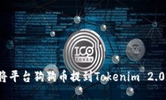 如何将平台狗狗币提到Tokenim 2.0钱包?