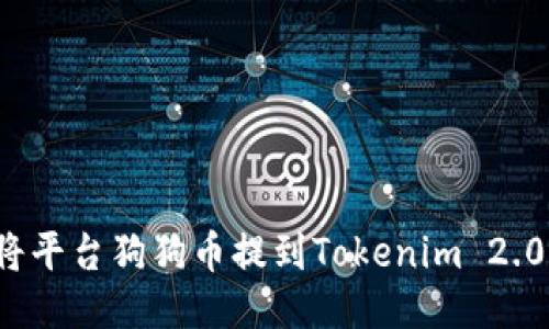 如何将平台狗狗币提到Tokenim 2.0钱包?